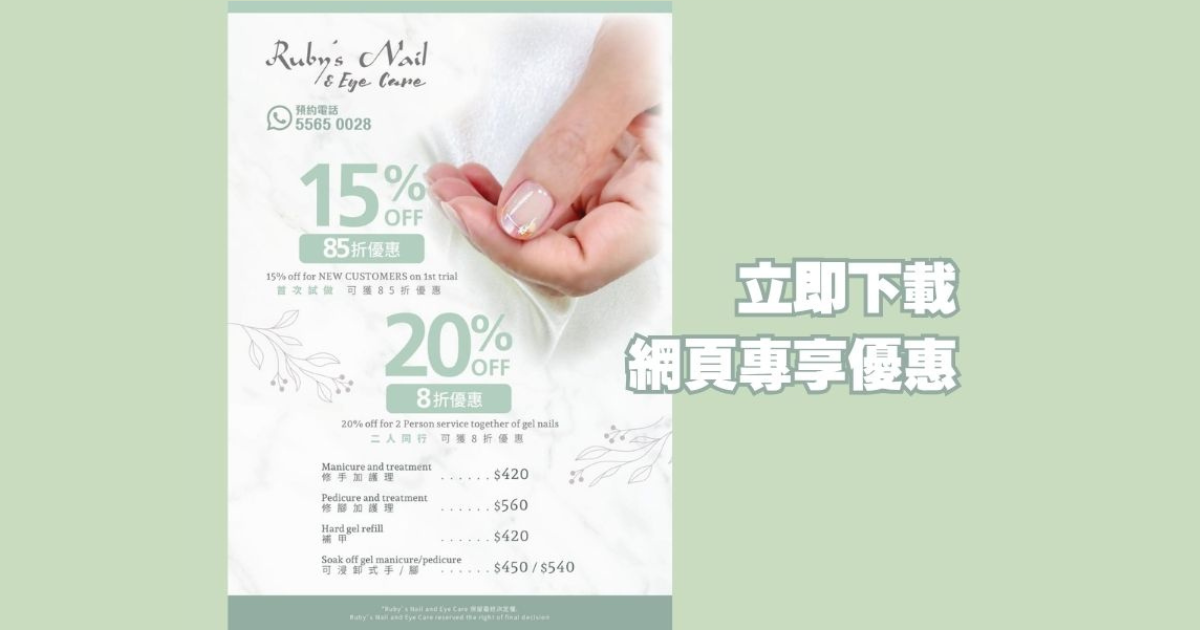 專屬寵愛 | 網頁預約限定！Ruby's Nail and Eye Care 雙重折扣