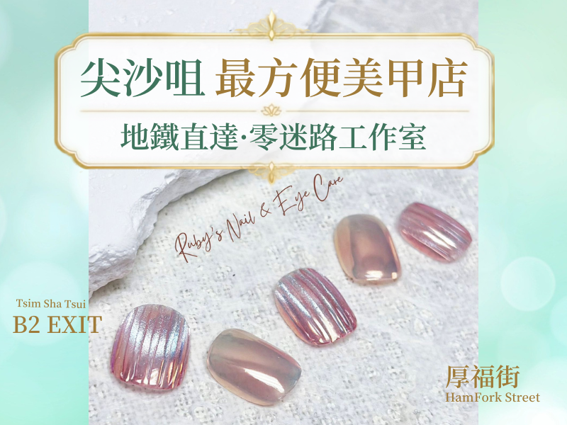 尖沙咀最方便美甲店｜地鐵巴士直達・厚福街零迷路美甲美睫 | Ruby's Nail
